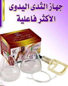 الاكثر فعاليه جهاز تكبيبر الثدي اليدوي 01012187661