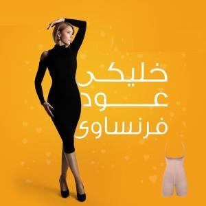 خليكي عود فرنساوي مع اليانج بادي الكامل 01012187661