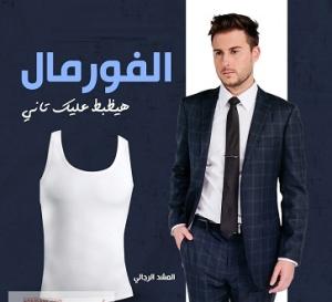 الفورما هتظبط عليك من ثاني مع المشد الرجالي 01012187661