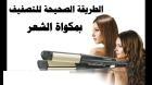مكواة شعر بيبي ليس – فرد وتنعيم بلمسة حريرية01012187661