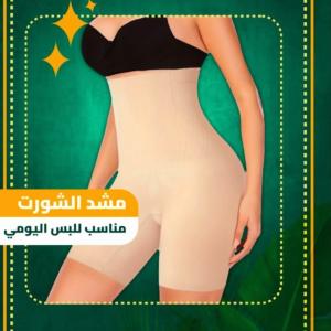 مشد الشورت مناسب للبس اليومي 01012187661