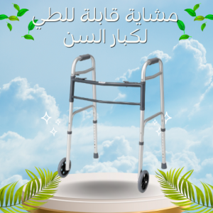 مشاية كبار السن القابلة للطي خفيفة وآمنة 01012187661