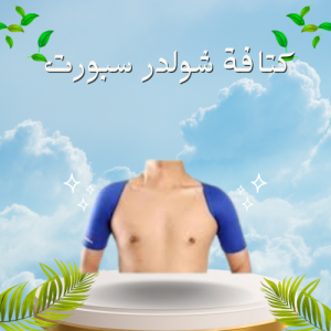 مشد الكتف السحري - لشد وتدعيم الكتف وتخفيف الآلام 0101218766