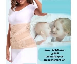 استعيدي رشاقتك بعد الولادة مع مشد النفاس الثلاثي 0101218766