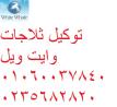 اعطال صيانة  ديب فريزروايت ويل الهرم 01096922100
