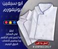 الزى الموحد للشيفات- أفضل تصميمات يونيفورم الشيفات -يو