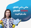 بضل التنظيف يتراكم عليكي من بعد التعب و البيت ؟؟ الحل م