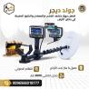 جهاز جولد ديجر رفيق الباحثين عن الكنوز