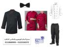 زى الشيف - يونيفورم عمال مطاعم 01118689995