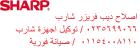 صيانة غسالات شارب طنطا 01010916814