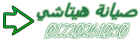 صيانة ثلاجات  هيتاشي ابو حماد 01207619993