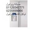 صيانة ثلاجات  ويرلبول مشتول السوق 01129347771