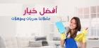 لراحة بالك اطلبي عاملة تنظيف و عيشي براحة بدون تعب معنا