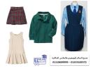 مصنع زى موحد مدارس (شركة السلام لليونيفورم 01118689995 )