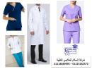 مصنع يونيفورم طبى بمصر - اماكن تصنيع يونيفورم طبى 0110222648