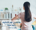 معنا رح تضمني لبيتك نظافة عالية  وخدمة سريعة وبسعر مناف