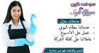 نوفر امهر واشطر عاملات لراحتك وبخبرة عالية لراحتك وبأق