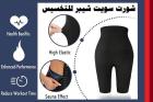 شورت سويت شيبر الحراري لحرق الدهون بفعاليه 01012187661
