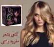 حنة فرد الشعر الخشن (الحنة السوداء) – فرد طبيعي ونتائج 