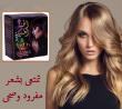 الحنة السوداء لفرد ةتقوية الشعر ولمعانه 01012187661