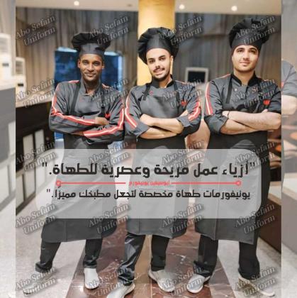 أفضل تصميمات يونيفورم الشيفات -يونيفورم مطاعم وكافيهات بأفضل التصميمات و أعلى جودة -شركة ابو سيفين يونيفورم 01020275583
