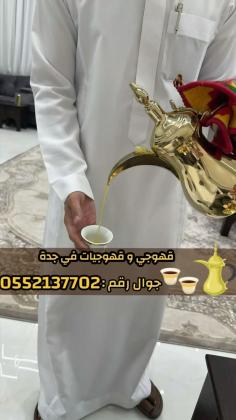 أفضل خدمات قهوجي وصبابين قهوة في جدة – ضيافة راقية ومميزة 0552137702