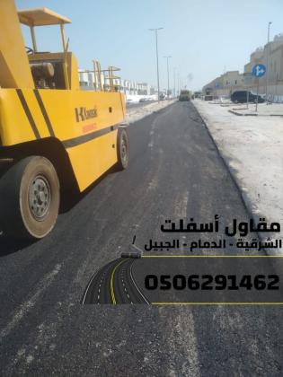 أفضل مقاول سفلتة وطرق في الشرقية – الدمام - الجبيل 0506291462