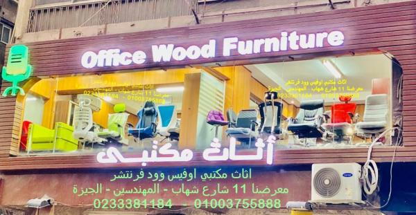 أوفيس وود تشكيلة واسعة من أجود أنواع الأثاث المكتبي باسعار مميزة 11 ش شهاب المهندسين