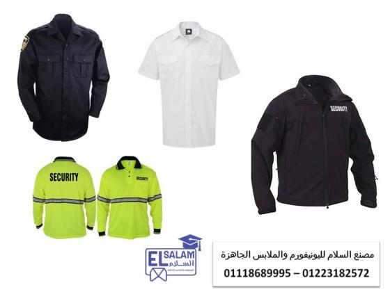 اسعار ملابس أفراد الأمن في مصر 01118689995