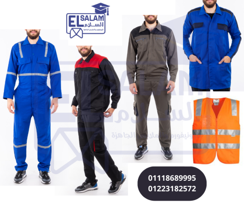 افارول مصانع ( شركة السلام لليونيفورم 01223182572 )