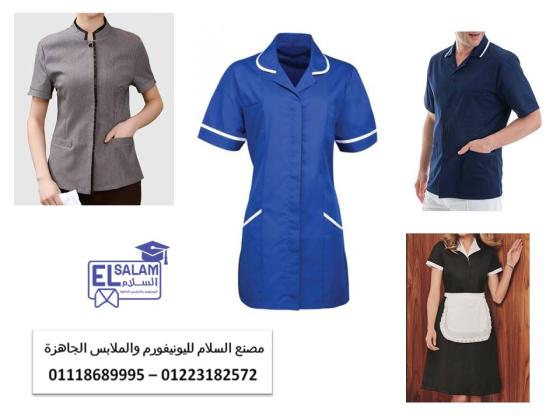 افضل يونيفورم للعاملات بالمنازل 01118689995