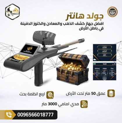 اكتشف الكنوز المخفية مع جهاز جولد هانتر سمارت
