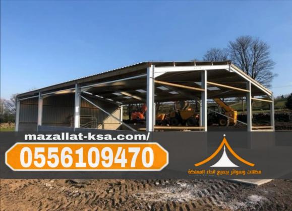 تصميم وبناء هناجر ومستودعات باستخدام سندويش بنل في الطائف والباحة 0556109470
