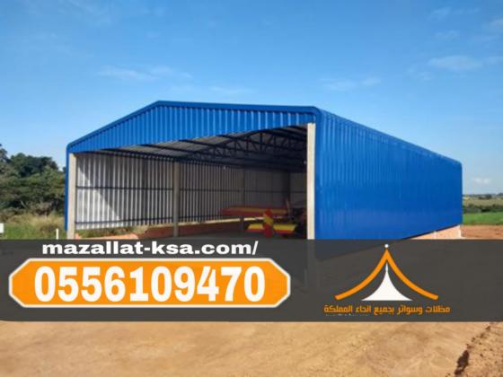 تصميم وبناء هناجر ومستودعات باستخدام سندويش بنل في الطائف والباحة 0556109470