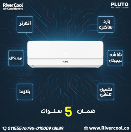 تكييف بلوتو انفرتر بارد ساخن 1.5 حصان – تكييف واحد يغنيك طول السنة