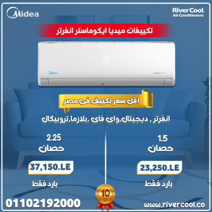 تكييف ميديا ايكو ماستر الجديد من ريفر كول  باقل اسعار