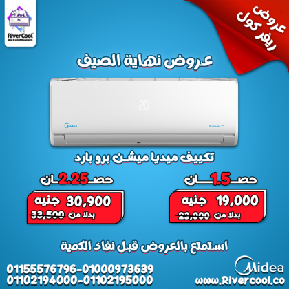 تكييف ميديا ميشن برو 2.25 حصان بارد – تبريد مثالي لأجواء الصيف