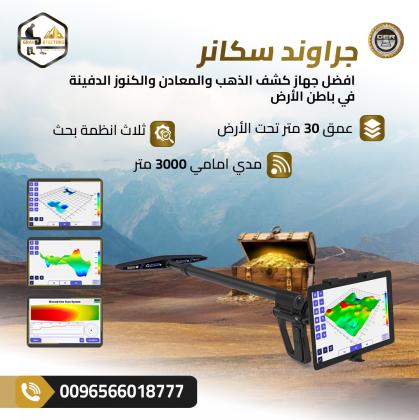 جهاز كشف الذهب بالنظام التصويري ثلاثي الأبعاد جراوند سكانر