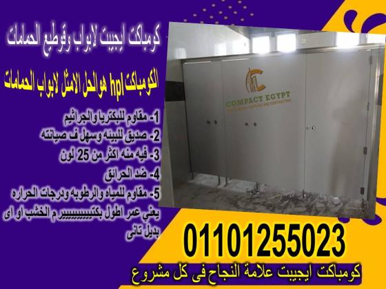 حمامات hpl compact
