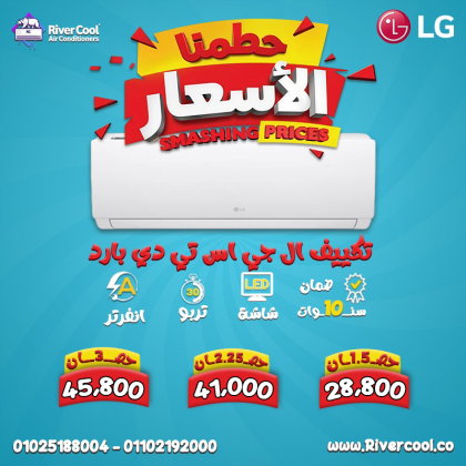 دلوقتي هو أنسب وقت تشتري فيه تكييفك من ريفر كول.