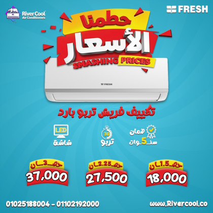 دلوقتي هو أنسب وقت تشتري فيه تكييفك من ريفر كول.