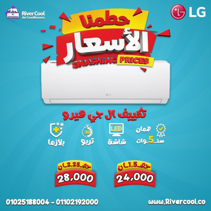 دلوقتي هو أنسب وقت تشتري فيه تكييفك من ريفر كول.