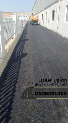 سفلتة وتمهيد طرق باحتراف في الدمام والجبيل 0506291462