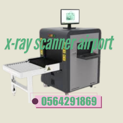 شركة اجهزة فحص وتفتيش الحقائب 0564291869