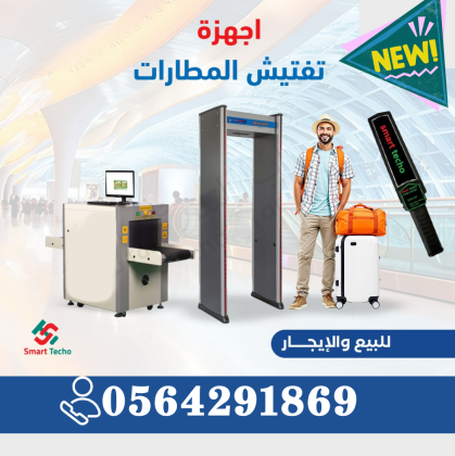 شركة اجهزة فحص وتفتيش الحقائب 0564291869
