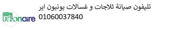 شركة ثلاجات يونيون اير مدينة الرحاب 01129347771
