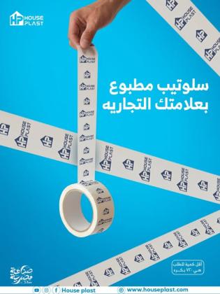 شركة هاوس بلاست للاشرطة للاصقة