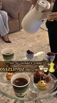 صبابين قهوه قوجيين مباشرين قهوه قهوجيات مباشرات قهوه قهوجي جدة 0552137702