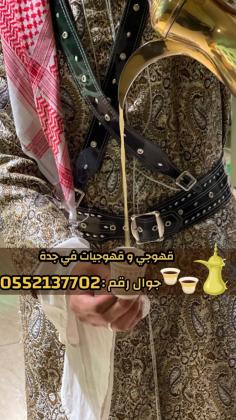صباب قهوجي وصبابات في جدة 0552137702