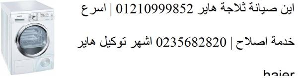 صيانة ثلاجة هاير العجوزة 01220261030